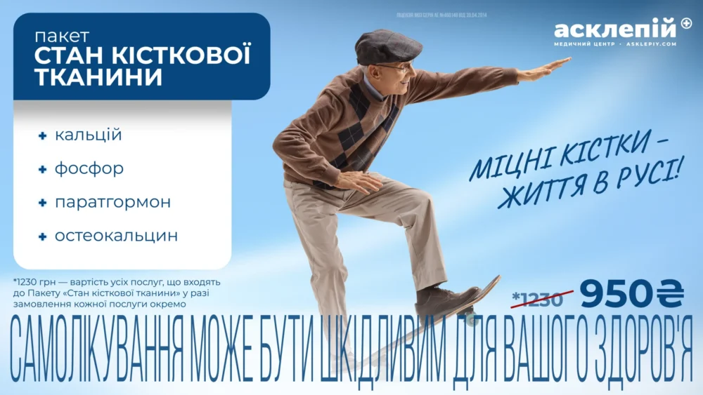 Пакет аналізів “Стан кісткової тканини”.  Міцні кістки — життя в русі!