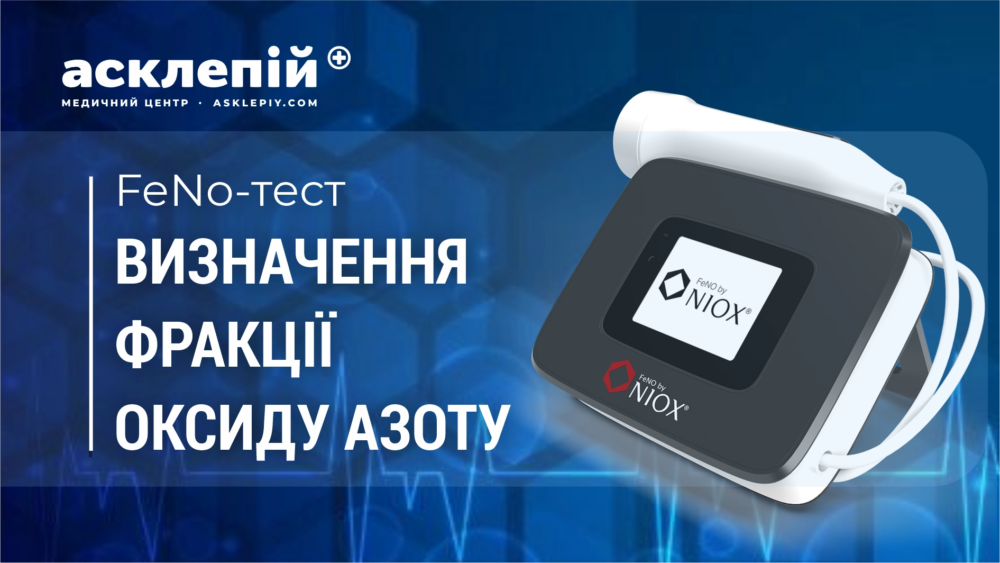 Коли кашель повертається знову: у МЦ «Асклепій» з’явилося FeNO-дослідження з інтерпретацією результату