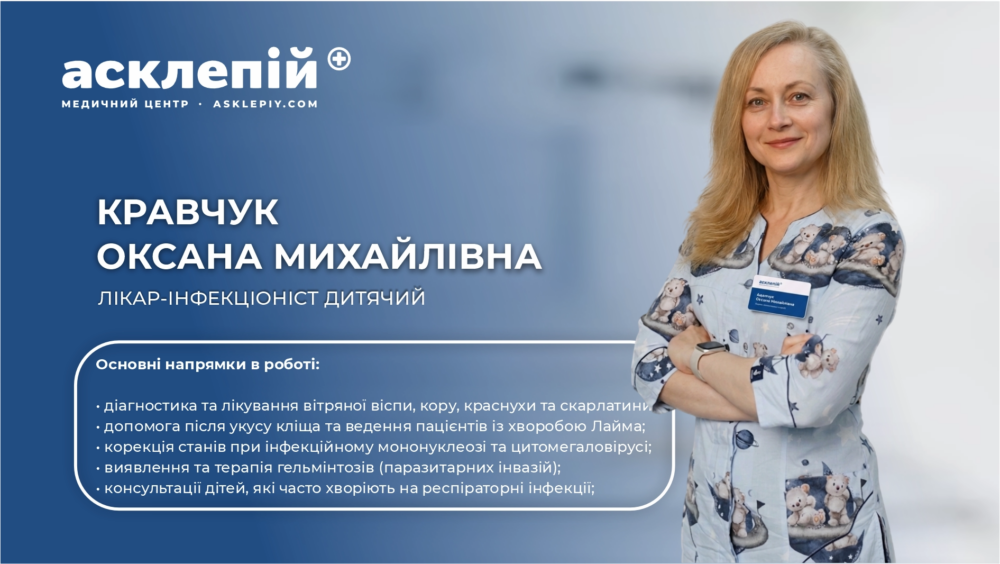 Ваш спокій та здоров’я малечі: дитячий інфекціоніст Кравчук Оксана розпочинає прийом