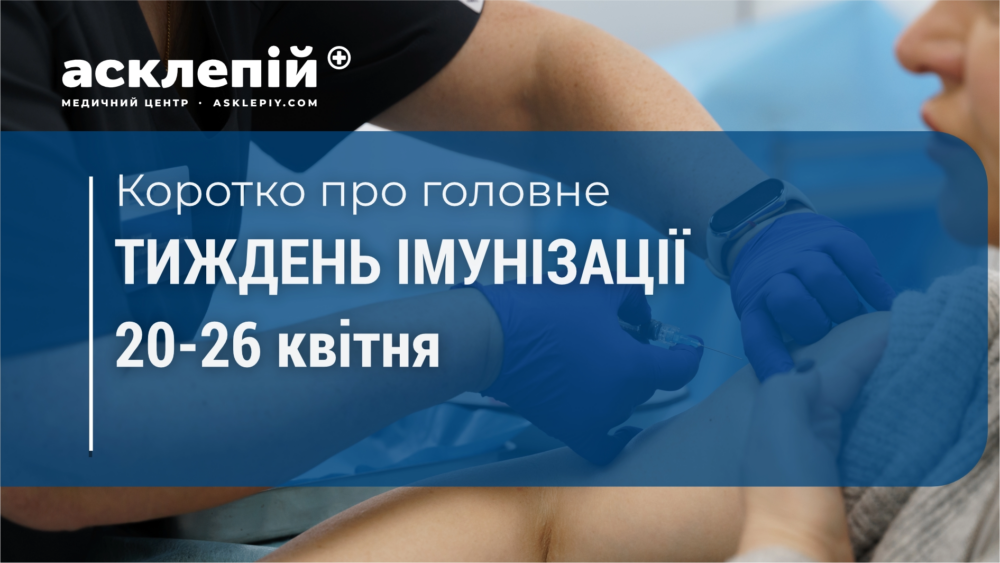 Тиждень імунізації 2026: новий календар щеплень та захист у МЦ «Асклепій»