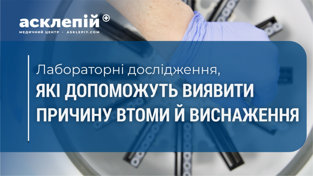Які лабораторні дослідження допоможуть виявити причину постійної втоми й виснаження?