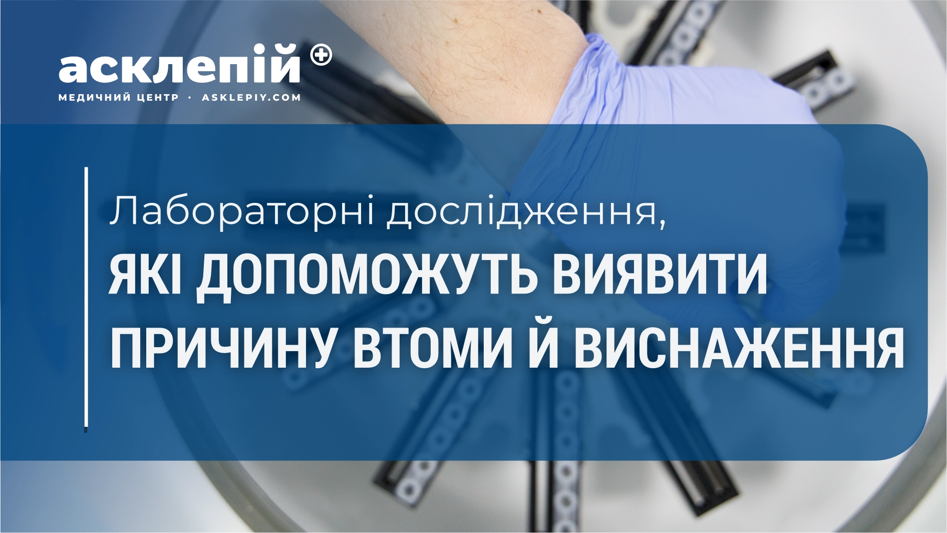 Які лабораторні дослідження допоможуть виявити причину постійної втоми й виснаження?