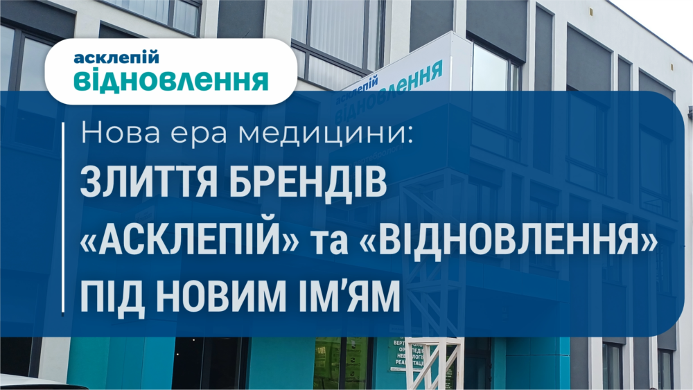 Нова ера медицини в Житомирі: злиття брендів «Асклепій» та «Відновлення»