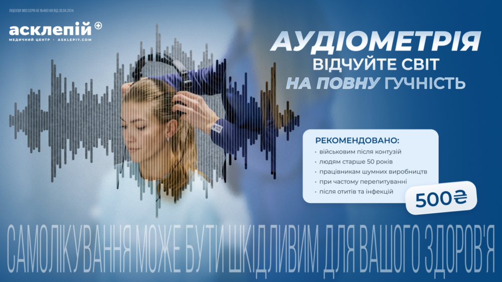 Аудіометрія в МЦ “Асклепій”: швидкий шлях до відновлення чіткого слуху