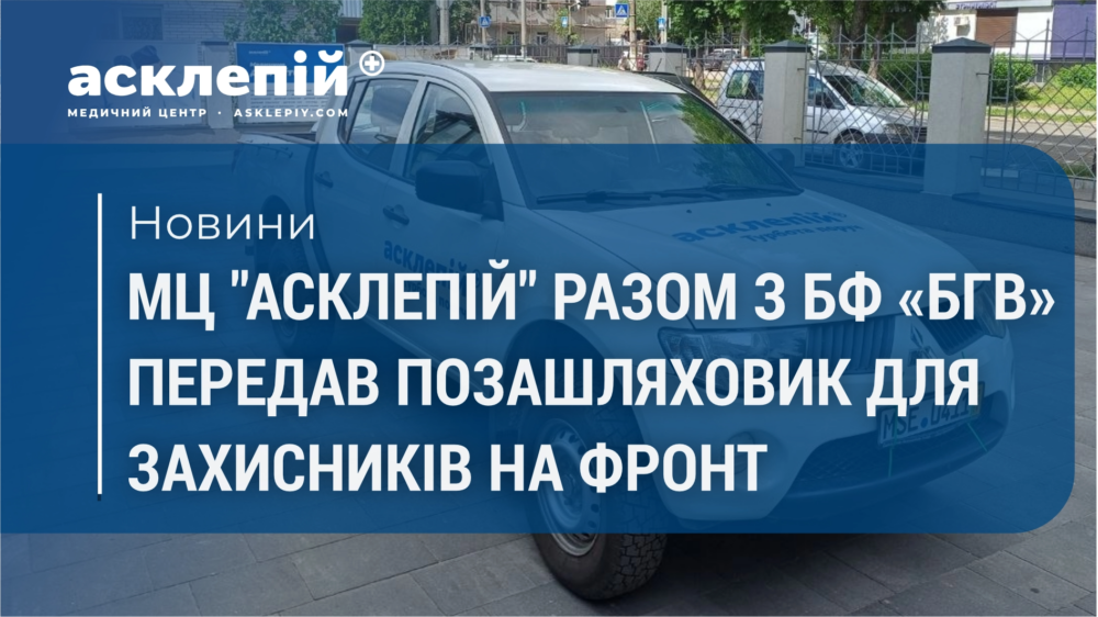 МЦ “Асклепій” разом з БФ “БГВ” передав позашляховик для захисників на фронт