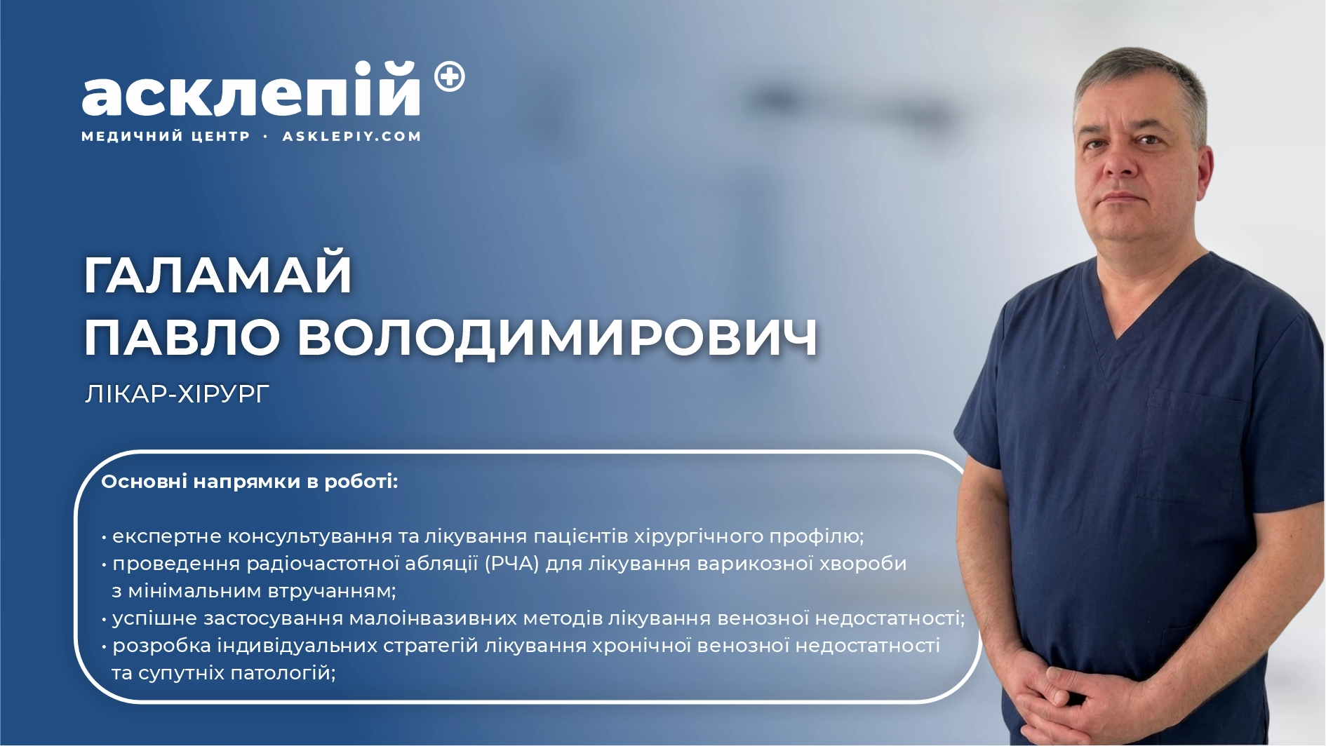Сучасна судинна хірургія в нашій клініці: знайомтеся з новим фахівцем Павлом Галамаєм