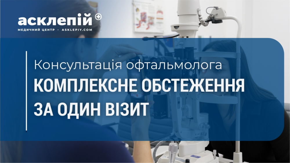 Що включає в себе консультація офтальмолога в МЦ “Асклепій”?