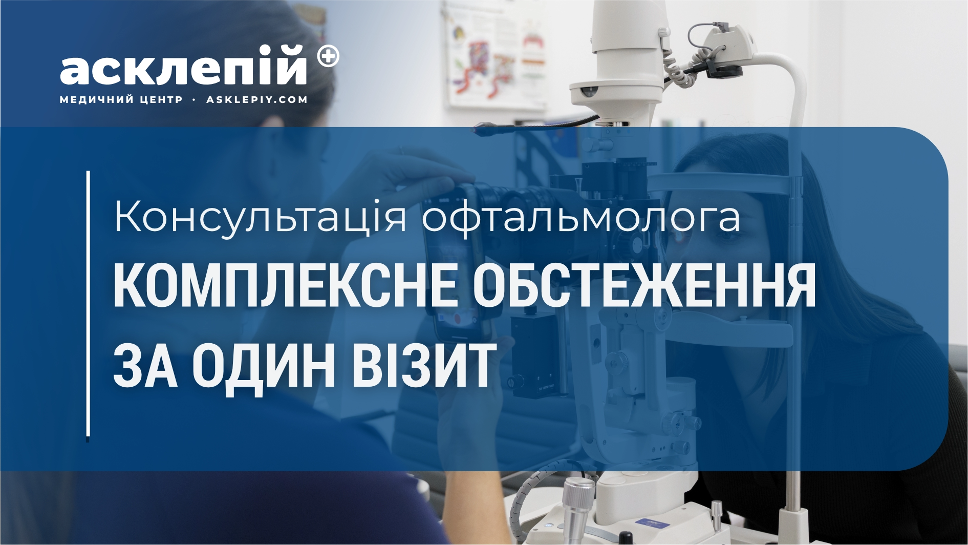 Що включає в себе консультація офтальмолога в МЦ “Асклепій”?