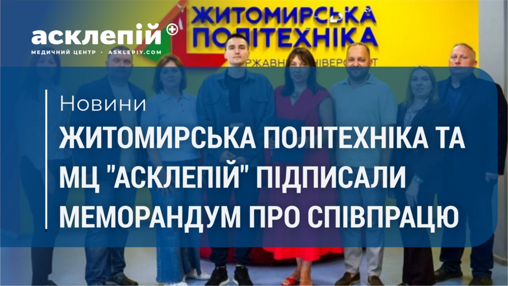 Житомирська політехніка та Медичний центр «Асклепій» підписали меморандум про співпрацю