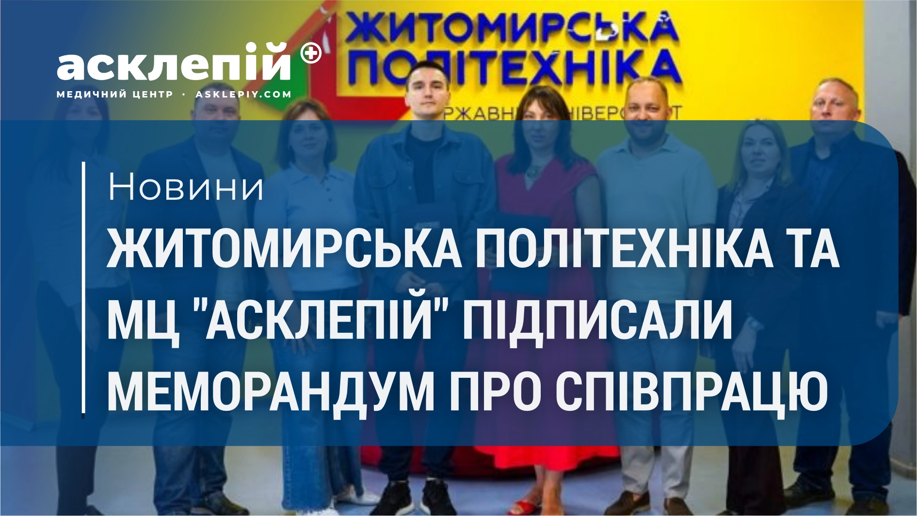 Житомирська політехніка та Медичний центр «Асклепій» підписали меморандум про співпрацю