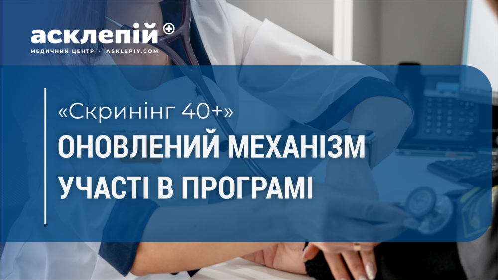 Оновлені правила участі у державній програмі Скринінг здоров’я 40+