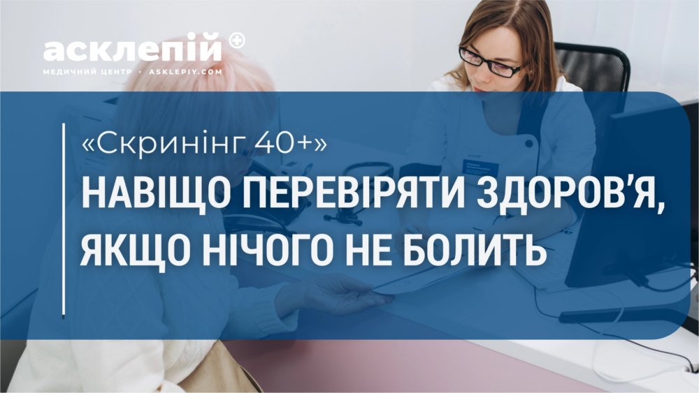 Скринінг 40+: навіщо перевіряти здоров’я, якщо нічого не болить?