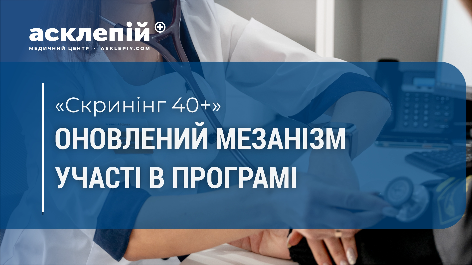Оновлені правила участі у державній програмі Скринінг здоров’я 40+