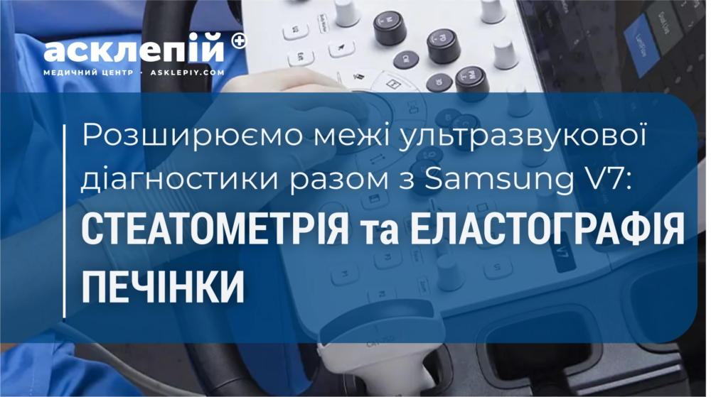 Стеатометрія та еластографія печінки: розширюємо межі ультразвукової діагностики