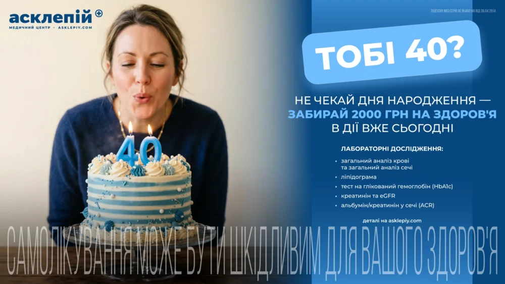 «Скринінг здоров’я 40+»: як не втратити державну допомогу?