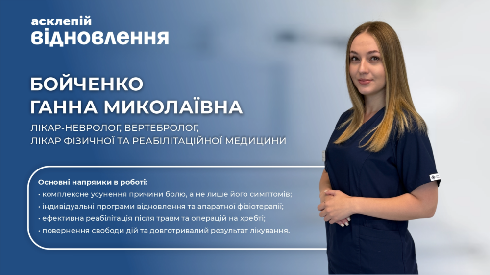 Бойченко Ганна Миколаївна: допомога при болю в спині та неврологічних симптомах