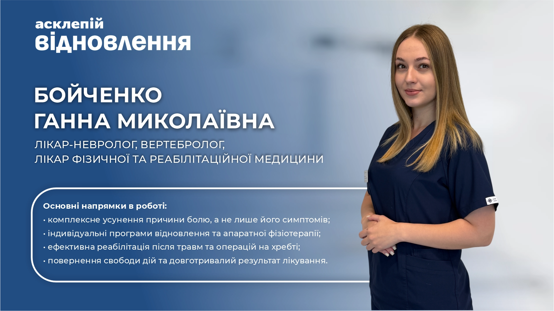 Бойченко Ганна Миколаївна: допомога при болю в спині та неврологічних симптомах
