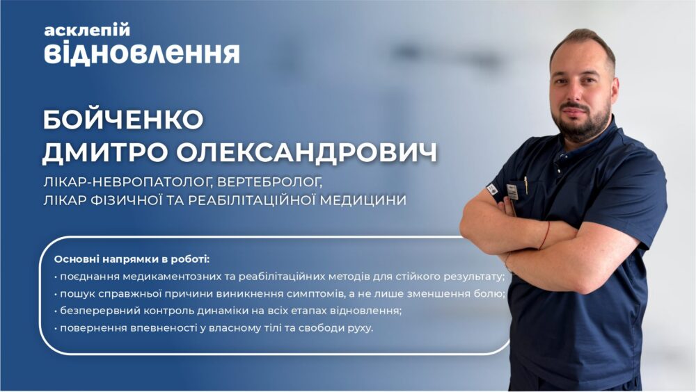 Повернути рух без болю: у МЦ «Асклепій Відновлення» приймає Бойченко Дмитро Олександрович