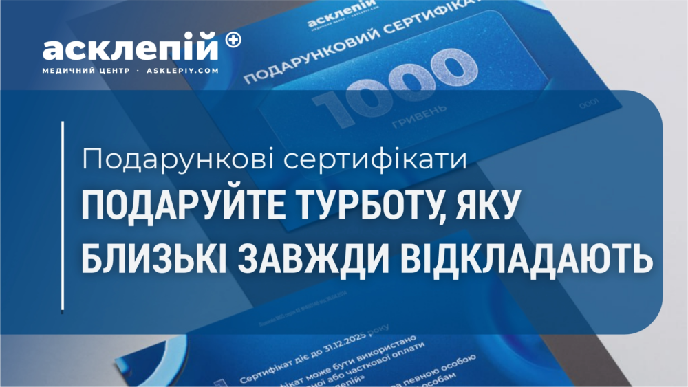 Подарункові сертифікати від 1000 грн: подаруйте турботу, яку близькі завжди відкладають