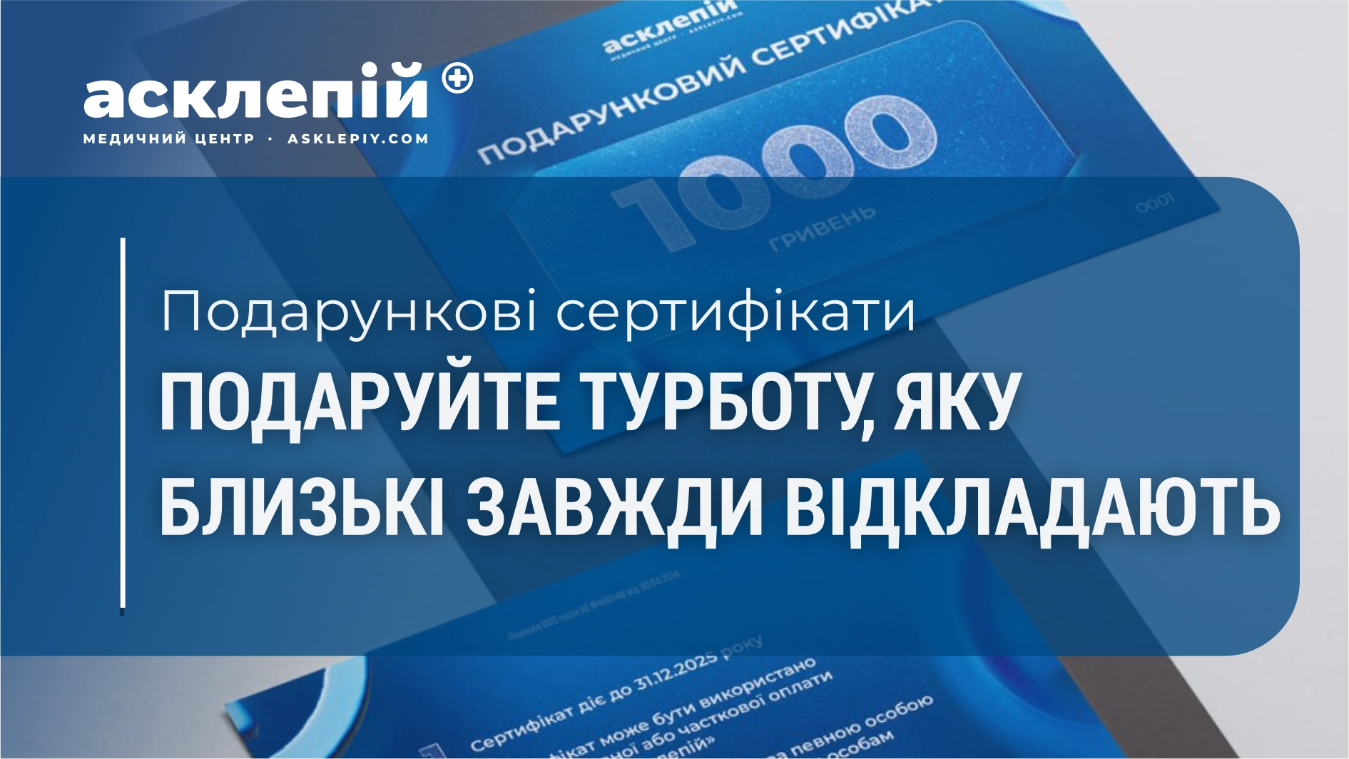 Подарункові сертифікати від 1000 грн: подаруйте турботу, яку близькі завжди відкладають