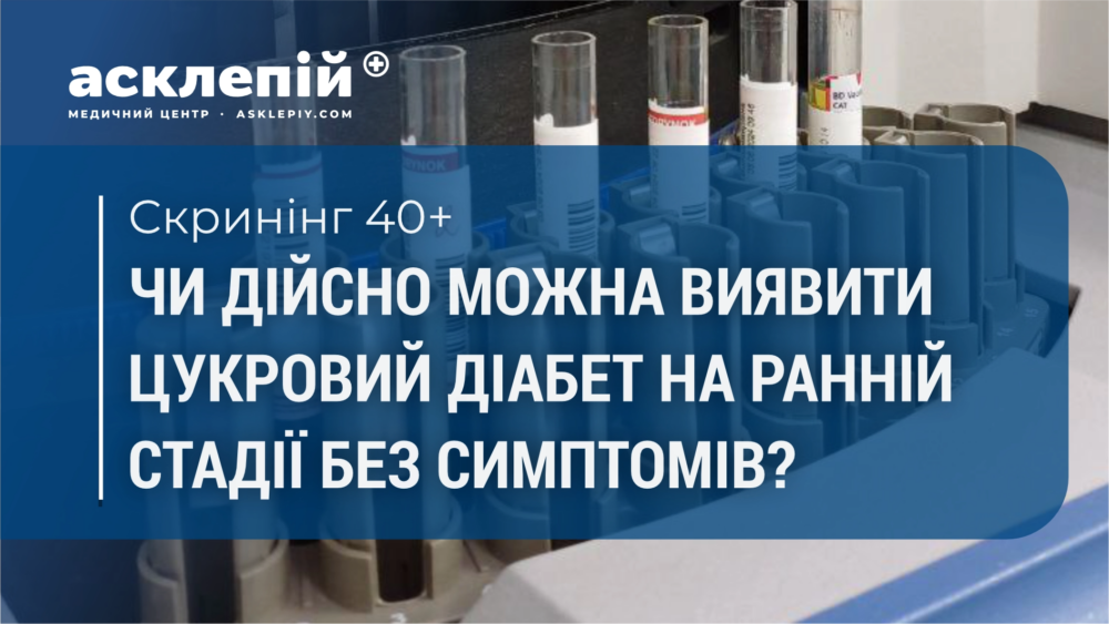 Чи дійсно можна виявити цукровий діабет на ранній стадії без симптомів