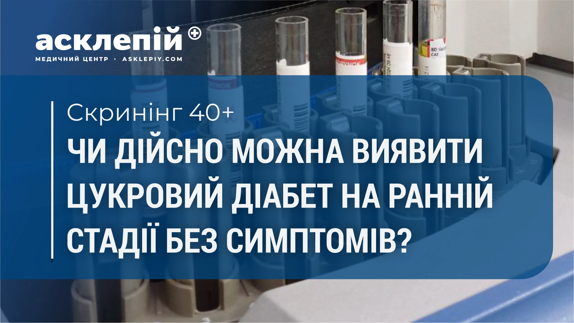 Чи дійсно можна виявити цукровий діабет на ранній стадії без симптомів