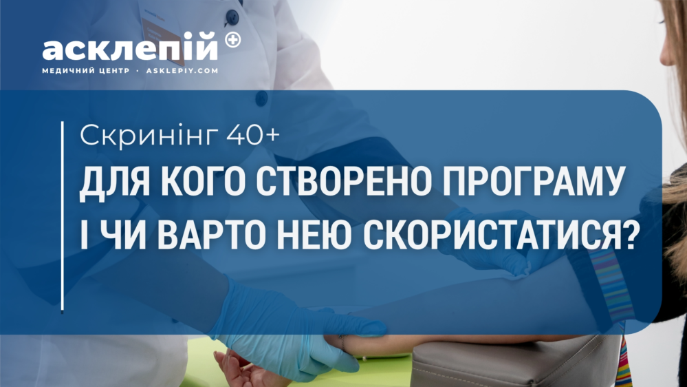 Де можна пройти скринінг 40+ у місті Житомир: для кого створено безкоштовний Скринінг 40+