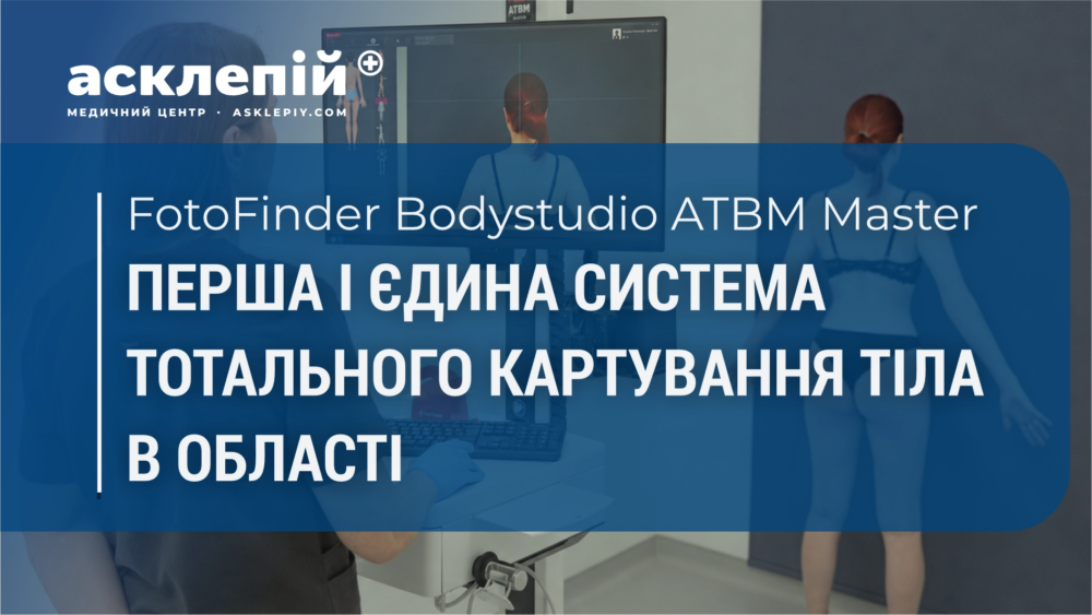 FotoFinder у Житомирі: перша та єдина система тотального картування тіла в області