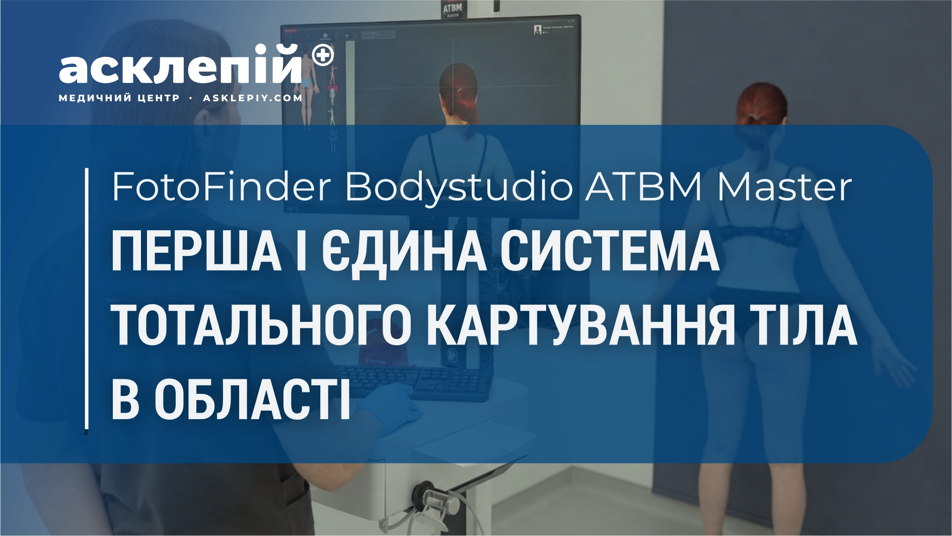 FotoFinder у Житомирі: перша та єдина система тотального картування тіла в області