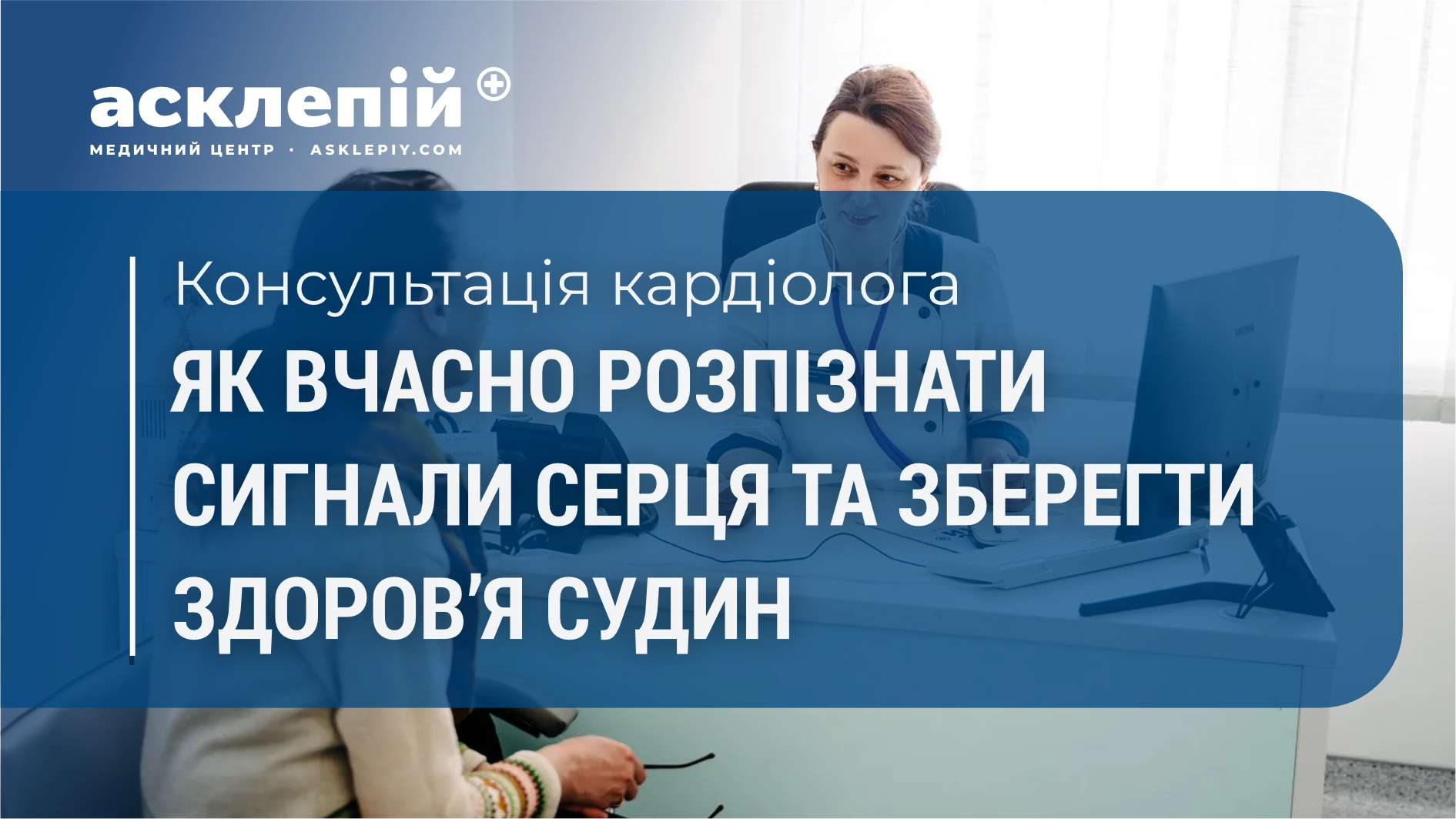 Консультація кардіолога: як вчасно розпізнати сигнали серця та зберегти здоров’я судин