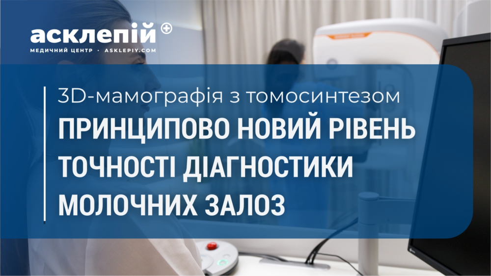 3D-мамографія з томосинтезом: принципово новий рівень точності діагностики молочних залоз