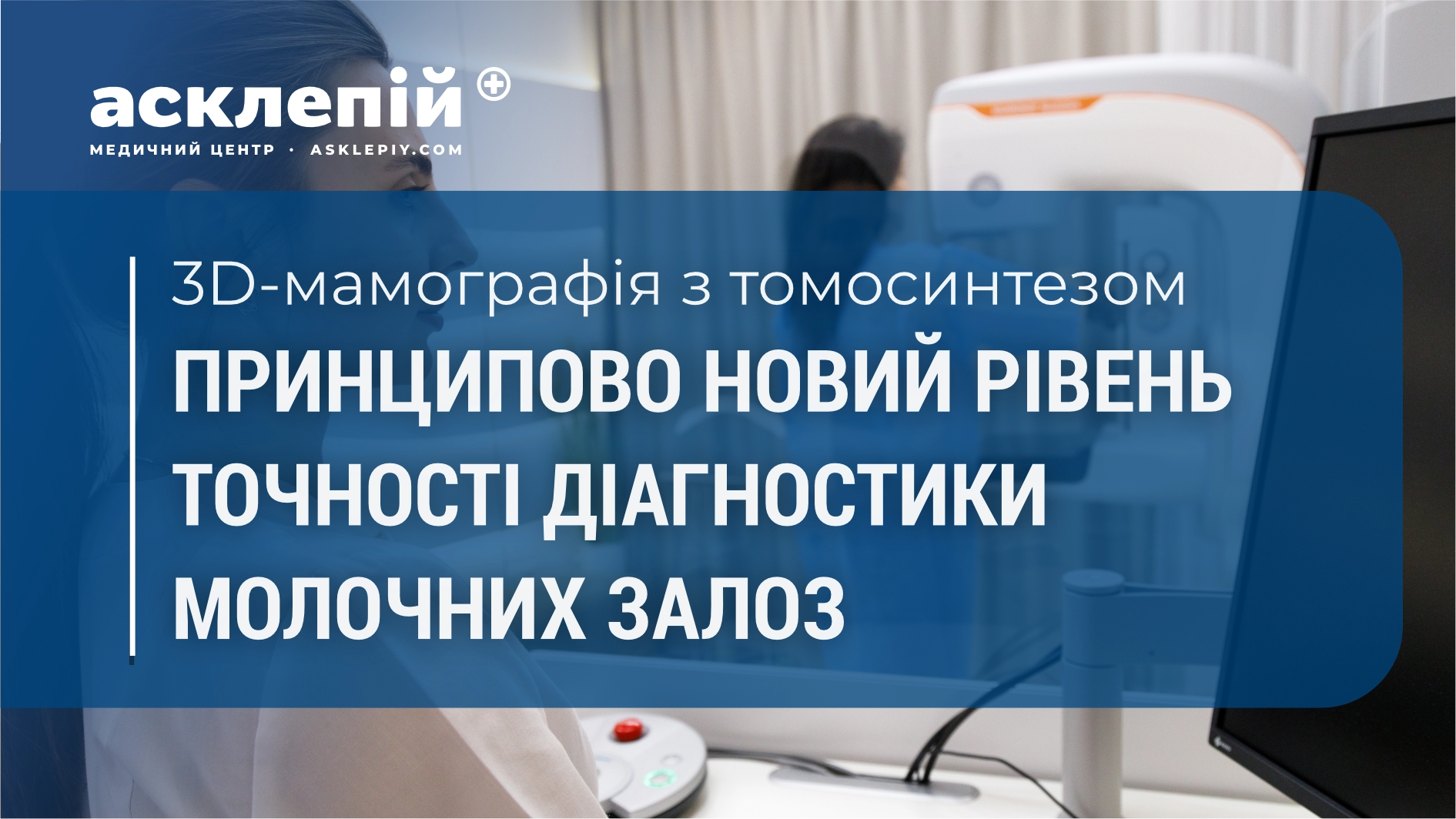 3D-мамографія з томосинтезом: принципово новий рівень точності діагностики молочних залоз