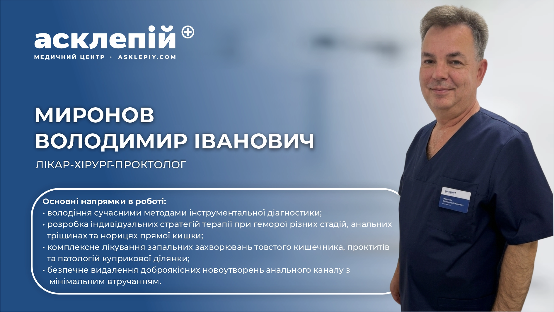 Володимир Іванович Миронов — експертна хірургія та делікатна проктологія