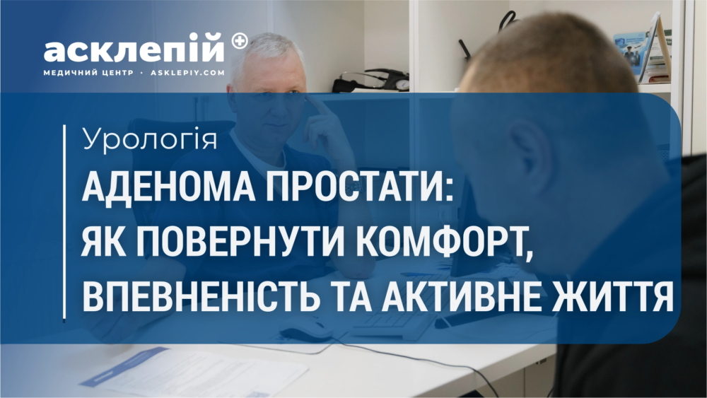 Аденома простати: як повернути комфорт, впевненість та активне життя