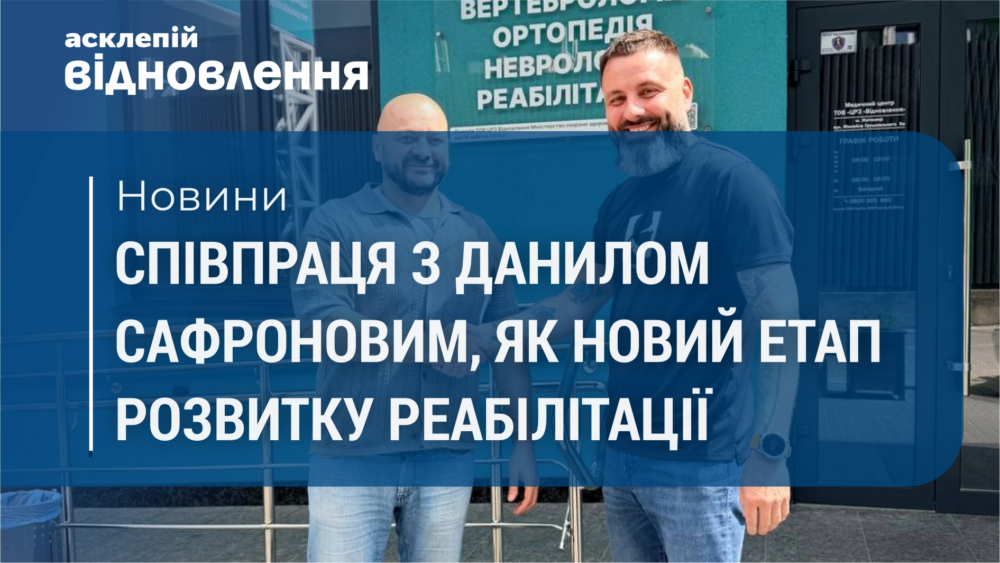 Співпраця з Данилом Сафроновим, як новий етап розвитку реабілітації