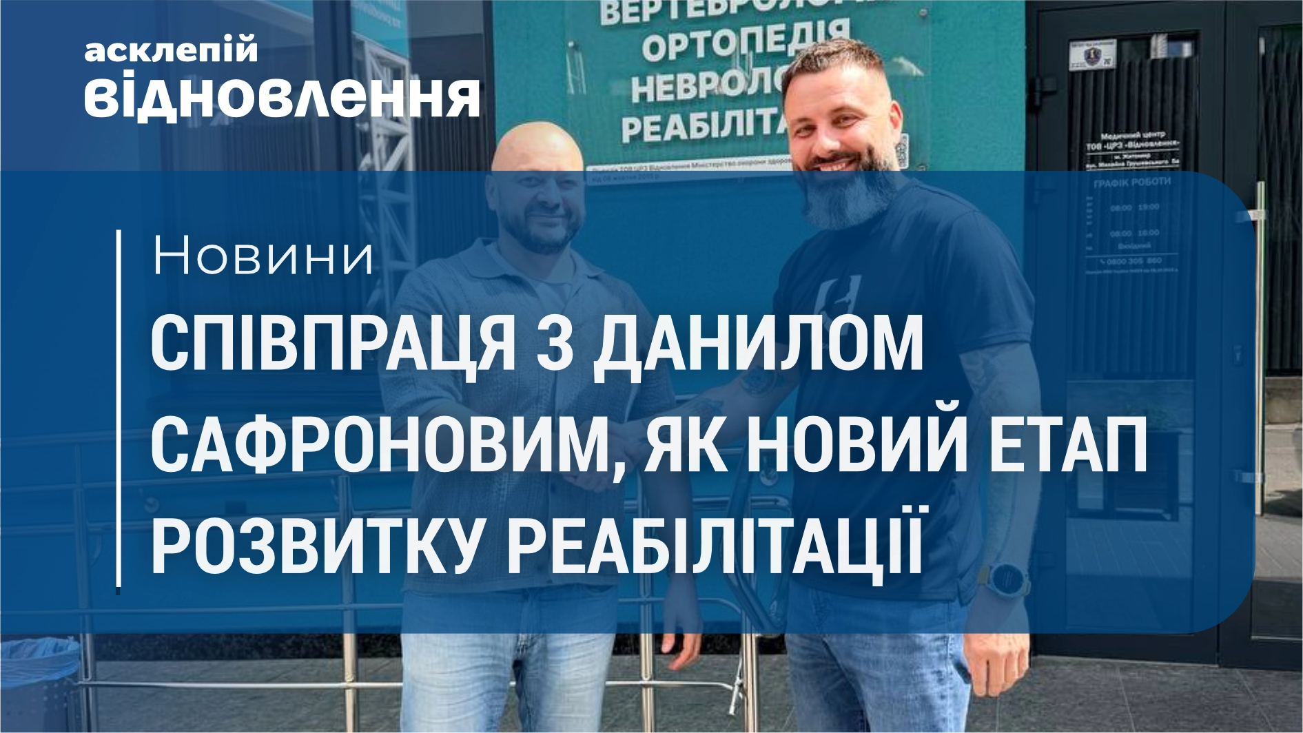 Співпраця з Данилом Сафроновим, як новий етап розвитку реабілітації