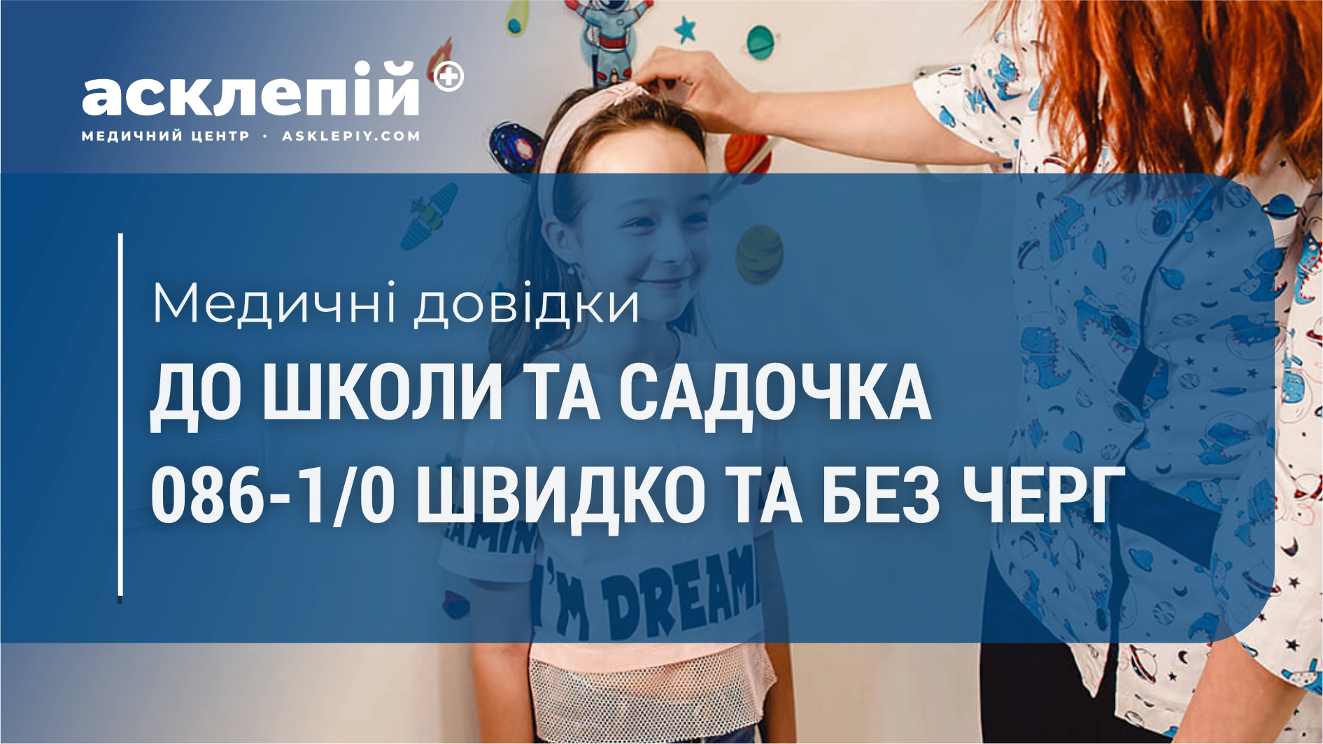 Медична довідка до школи та садочка в МЦ “Асклепій” швидко та без черг