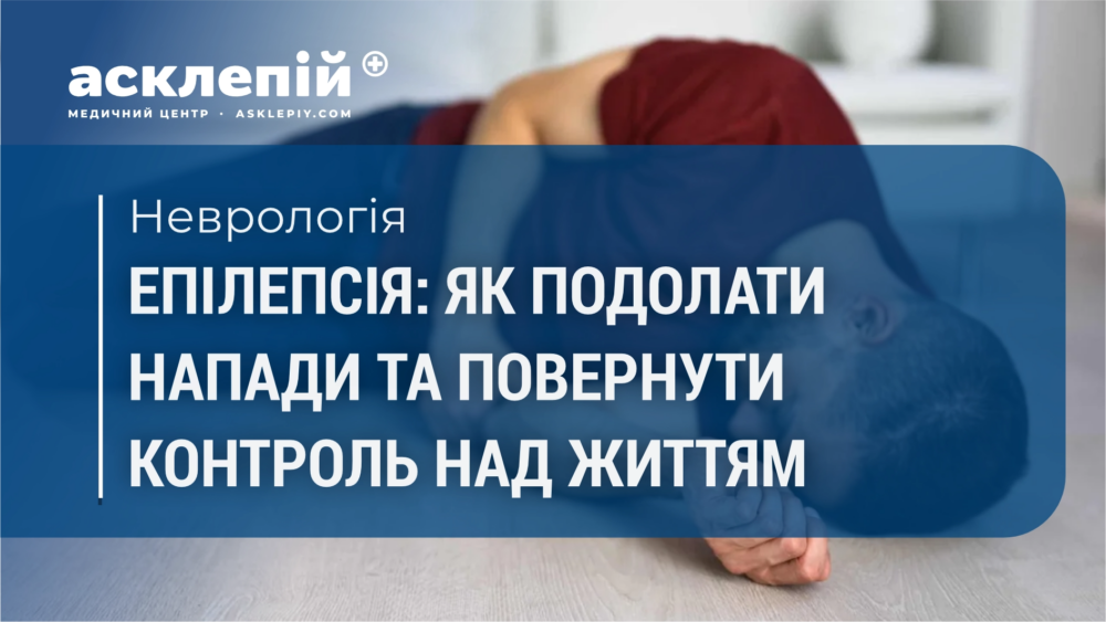 Епілепсія: як розпізнати, стабілізувати стан і повернутися до повноцінного життя