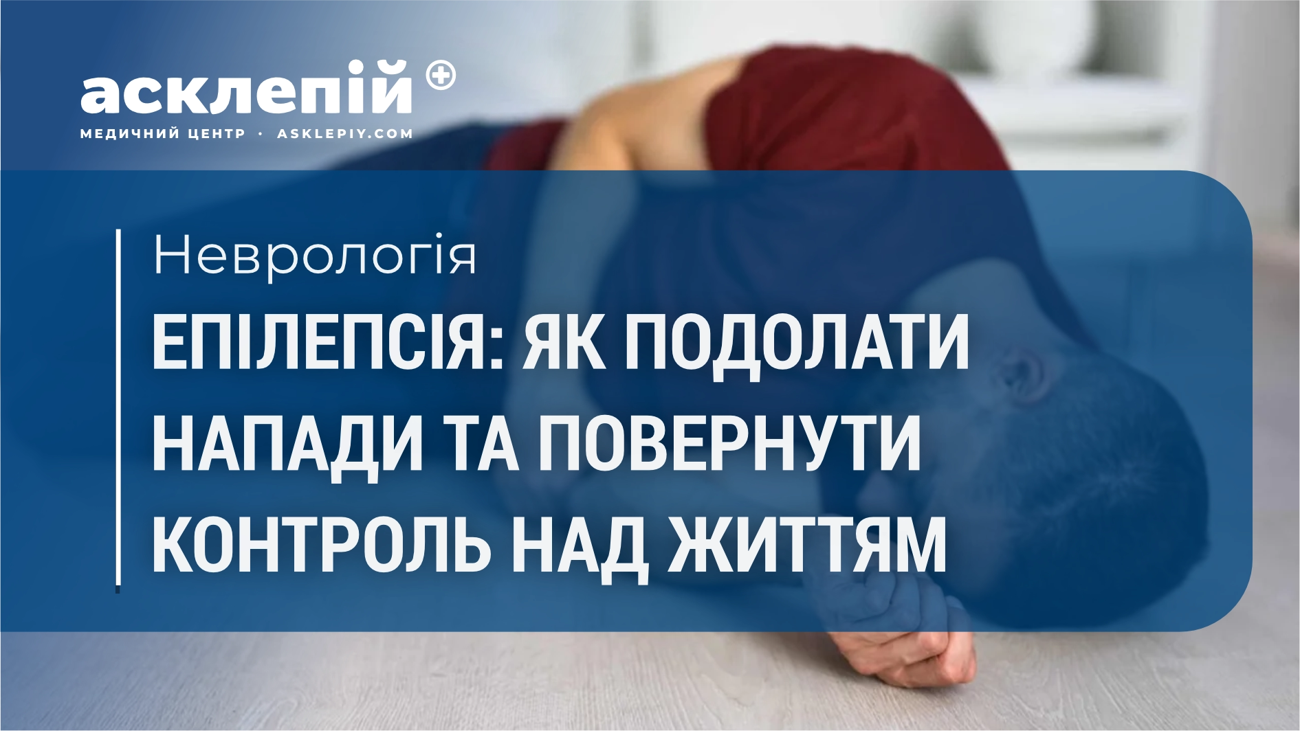Епілепсія: як розпізнати, стабілізувати стан і повернутися до повноцінного життя