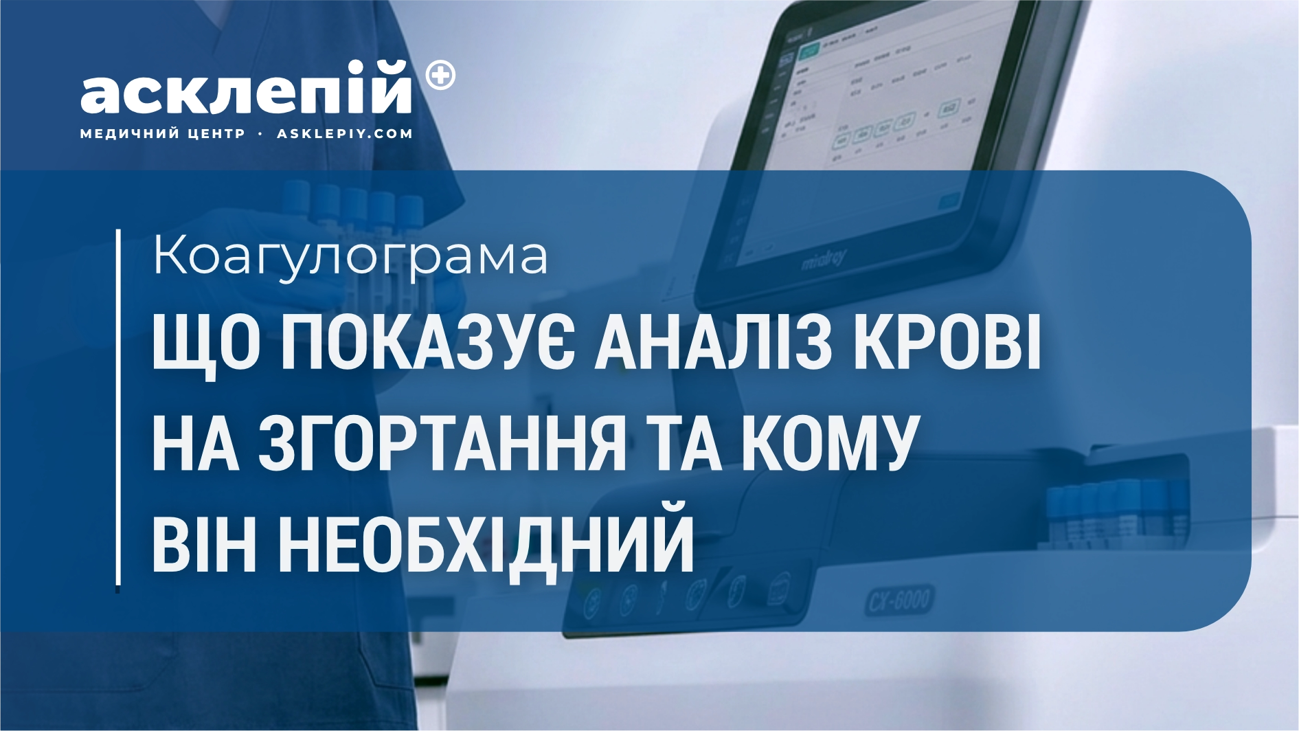 Коагулограма: що показує аналіз крові на згортання та кому він необхідний