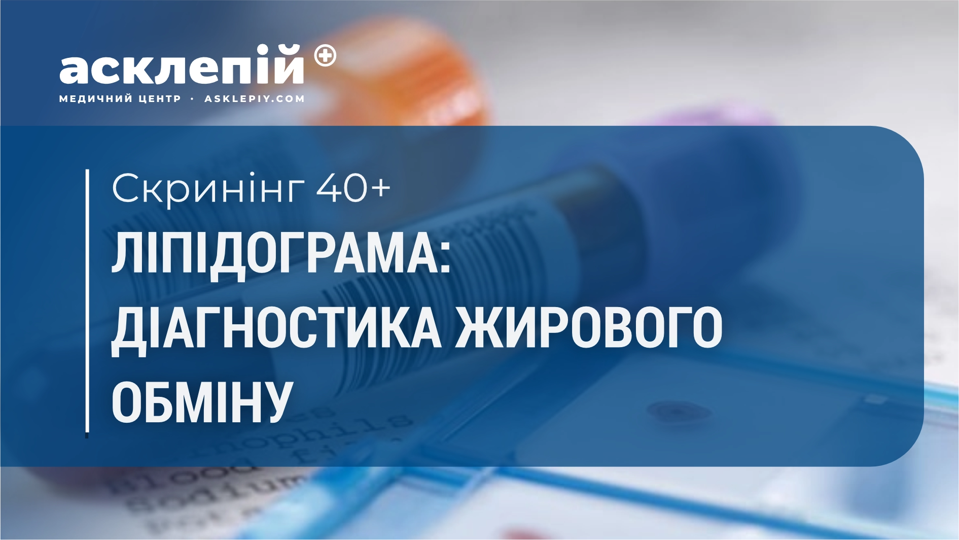 Пакет “Ліпідограма” в рамках програми “Скринінг 40+”: діагностика жирового обміну