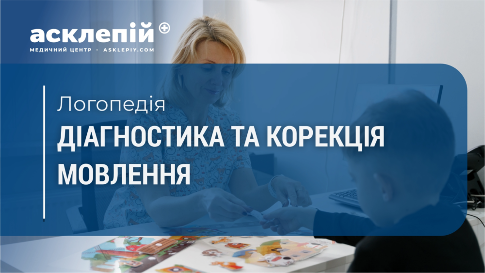 Консультація логопеда: діагностика та корекція мовлення