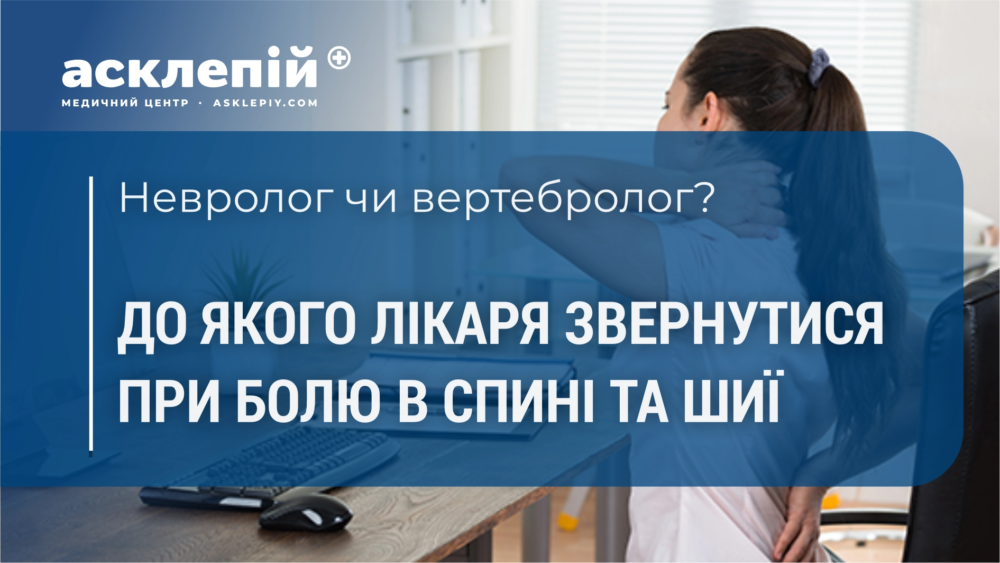 Невролог чи вертебролог: до якого лікаря звернутися при болю в спині та шиї