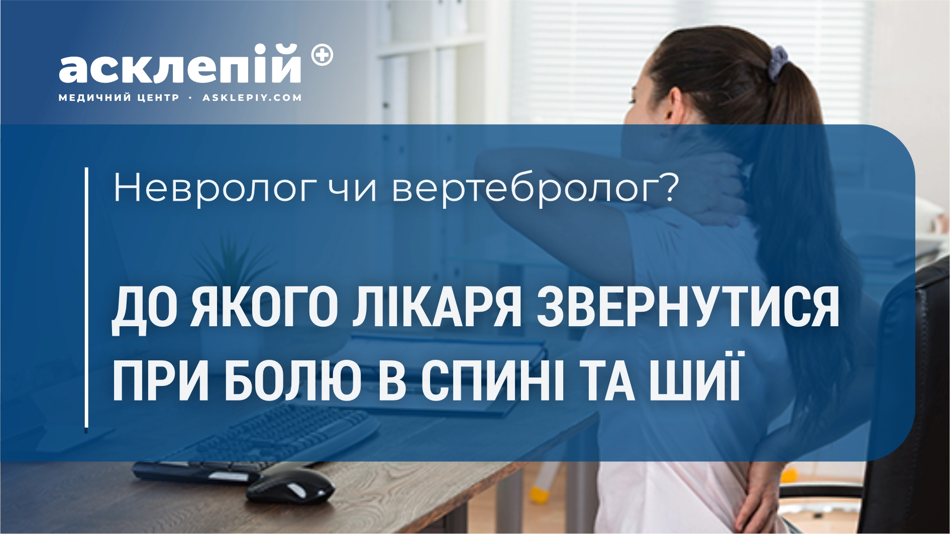 Невролог чи вертебролог: до якого лікаря звернутися при болю в спині та шиї