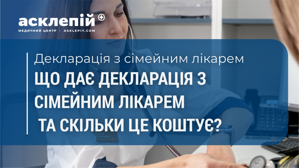 Що дає декларація з сімейним лікарем у МЦ “Асклепій Родина” та скільки це коштує?