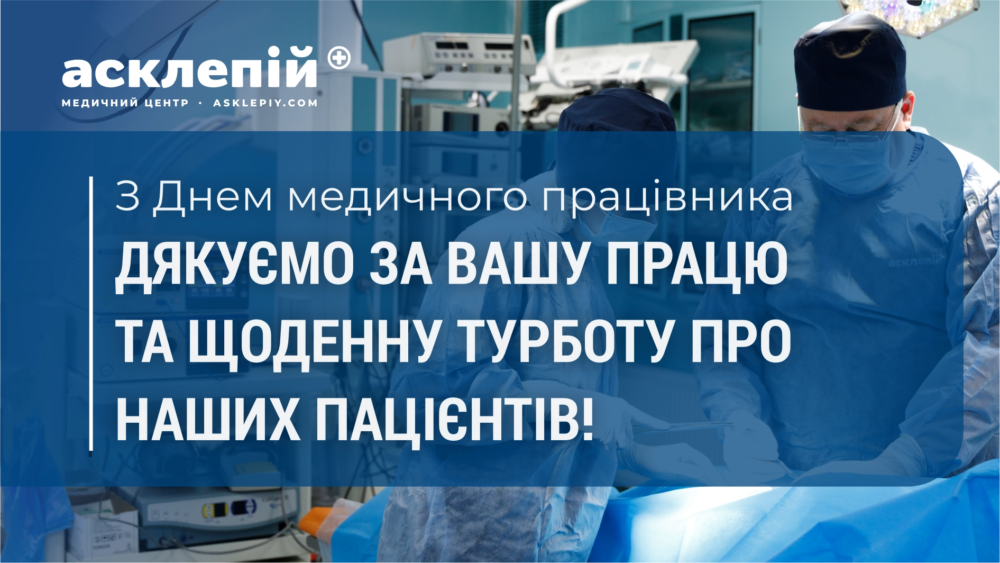Вітаємо усіх колег з Днем медичного працівника