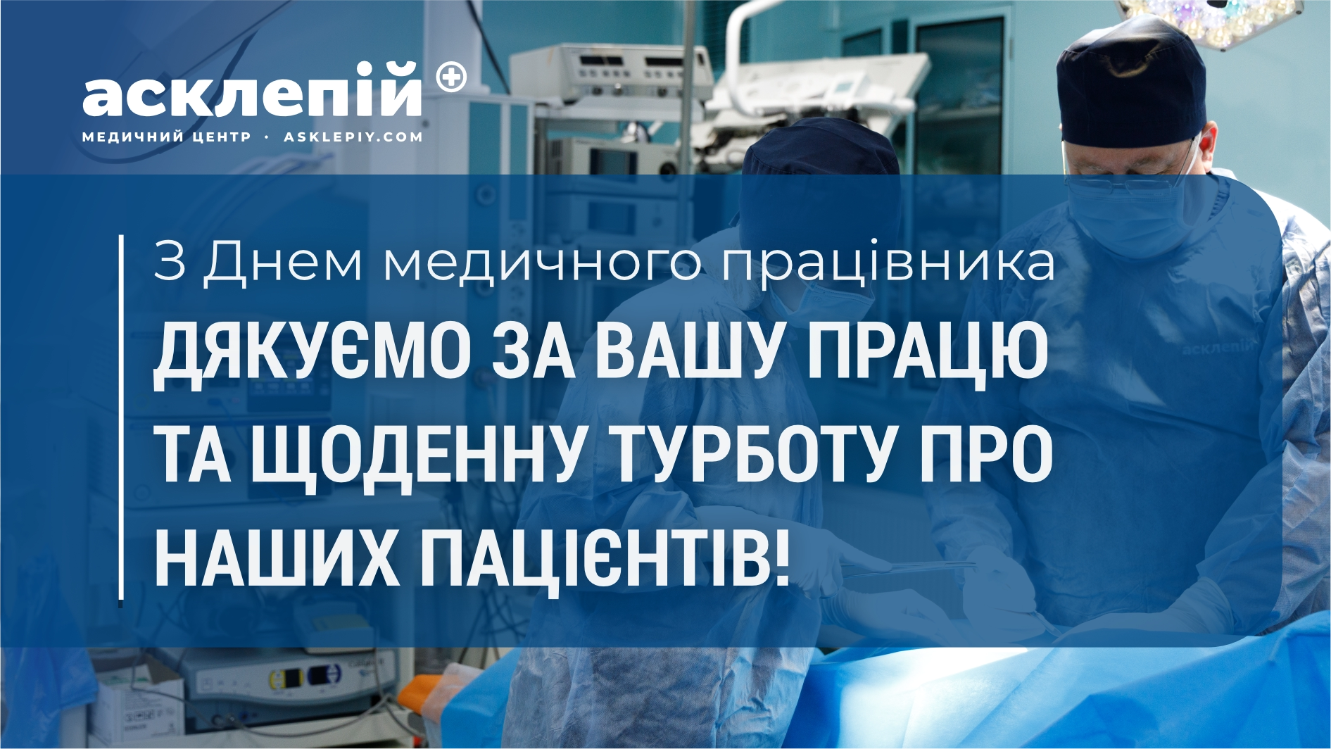 Вітаємо усіх колег з Днем медичного працівника