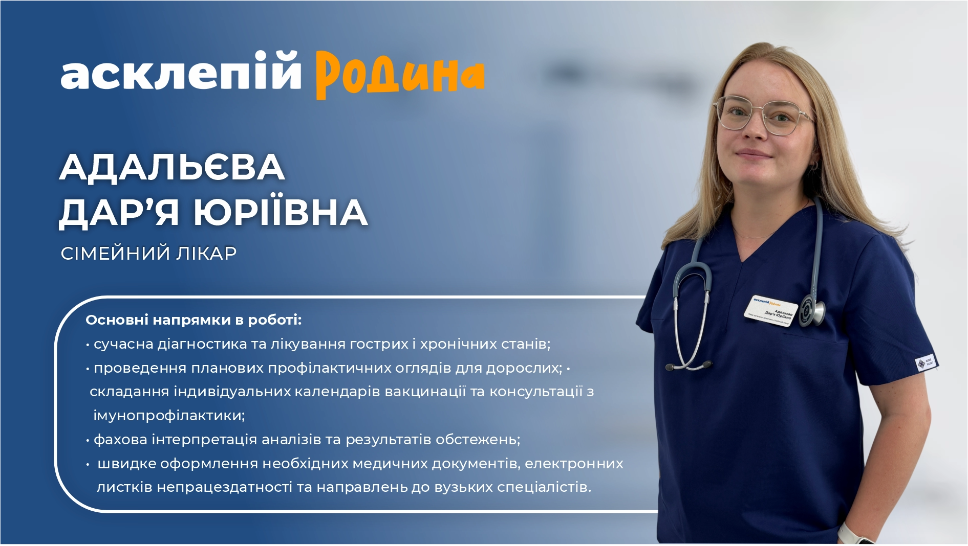 Сімейний лікар Дар’я Адальєва: турбота про здоров’я та укладання декларацій в МЦ “Асклепій”