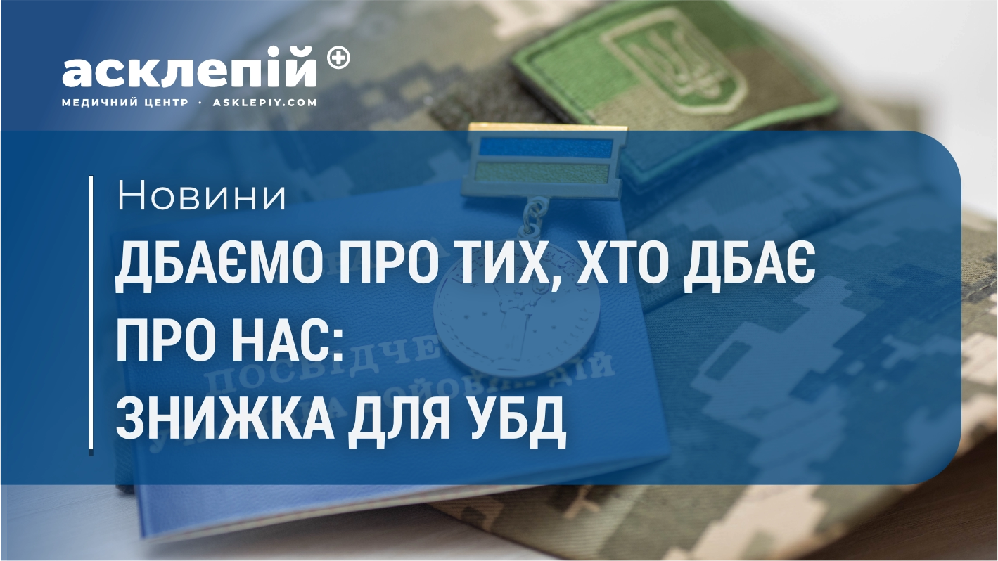 Дбаємо про тих, хто дбає про нас: спеціальні умови для власників УБД